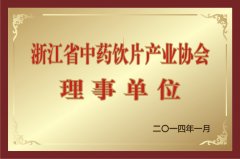 浙江省中藥飲片產(chǎn)業(yè)協(xié)會(huì)理事單位