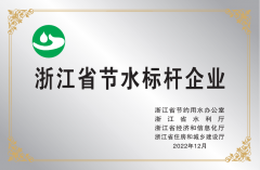 浙江省節(jié)水標桿企業(yè)